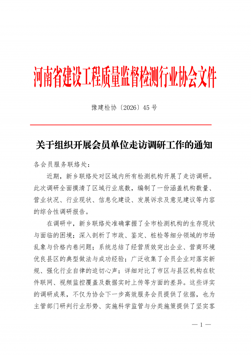 豫建检协〔2026〕45号-关于组织开展会员单位走访调研工作的通知(2)_01.png