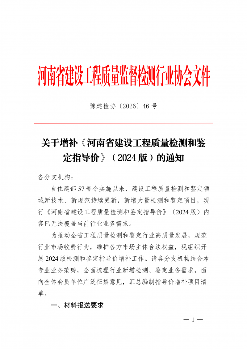 豫建检协〔2026〕46号-关于增补《河南省建设工程质量检测和鉴定指导价》(2024版)的通知(1)_01.png 豫建检协〔2026〕46号-关于增补《河南省建设工程质量检测和鉴定指导价》(2024版)的通知(1)_01.png