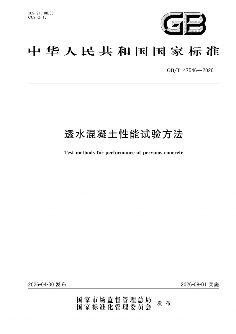 GBT47546-2026透水混凝土性能试验方法(1)_01.png