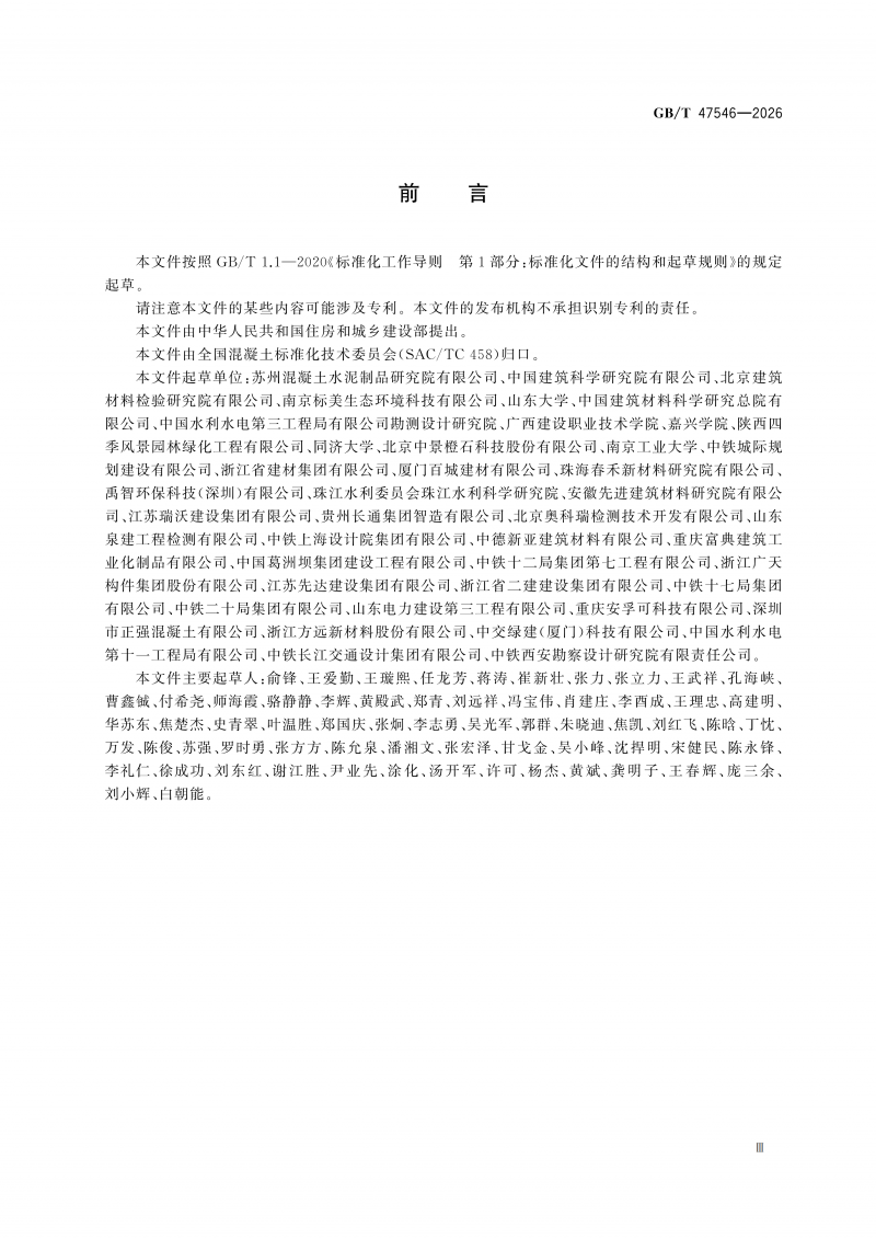 GBT47546-2026透水混凝土性能试验方法(1)_05.png