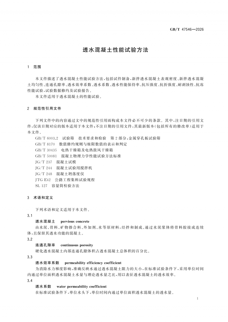 GBT47546-2026透水混凝土性能试验方法(1)_07.png