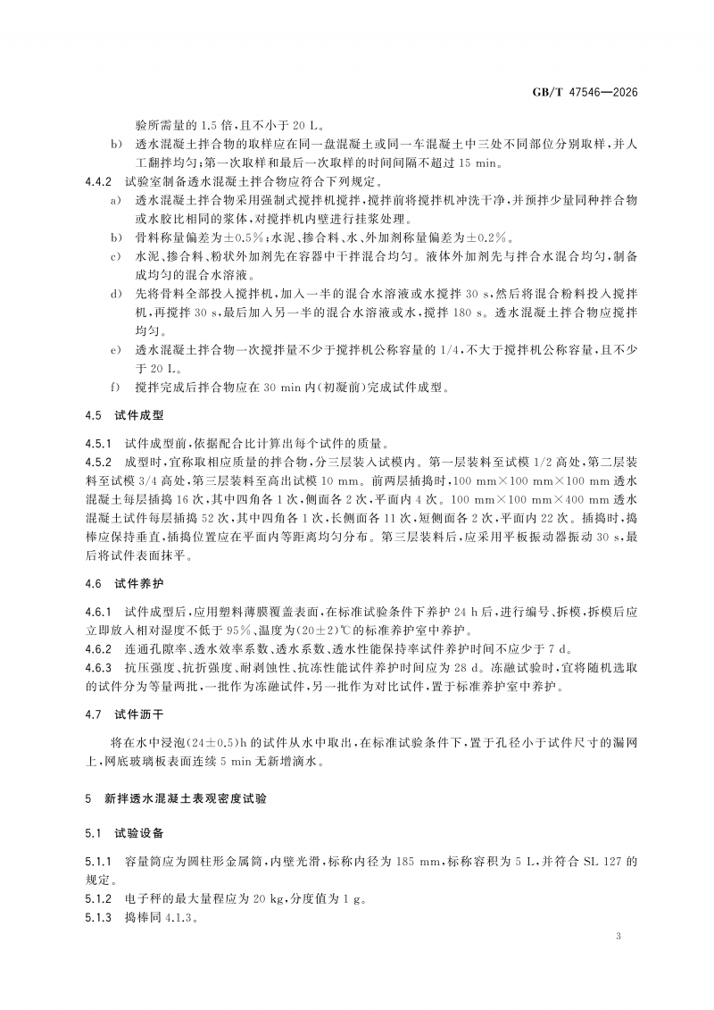 GBT47546-2026透水混凝土性能试验方法(1)_09.png