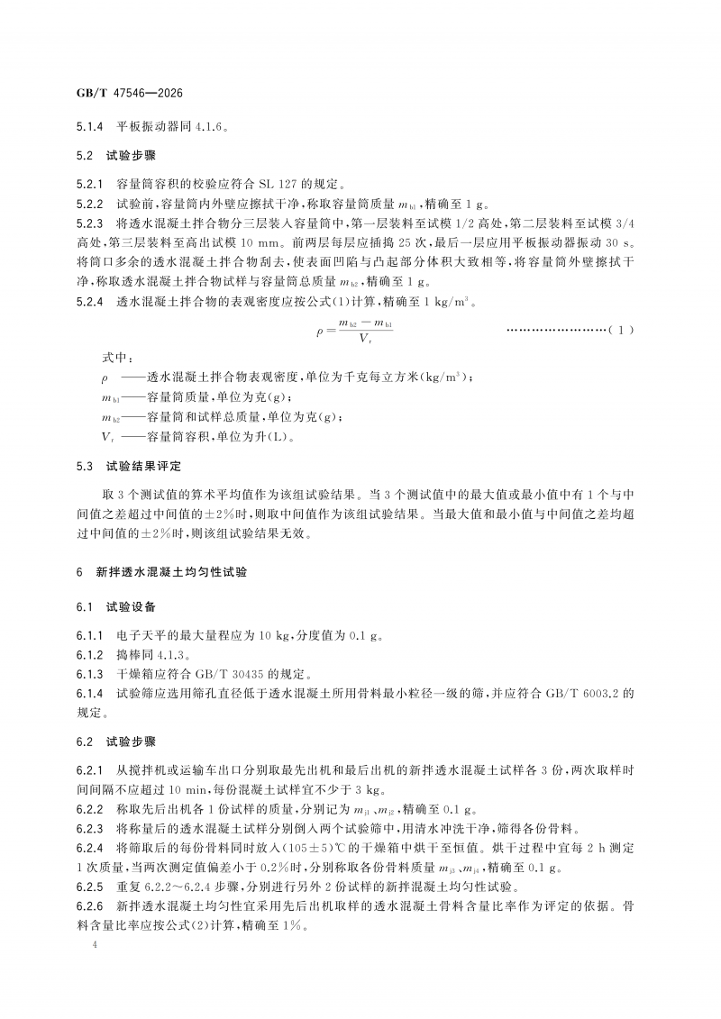 GBT47546-2026透水混凝土性能试验方法(1)_10.png