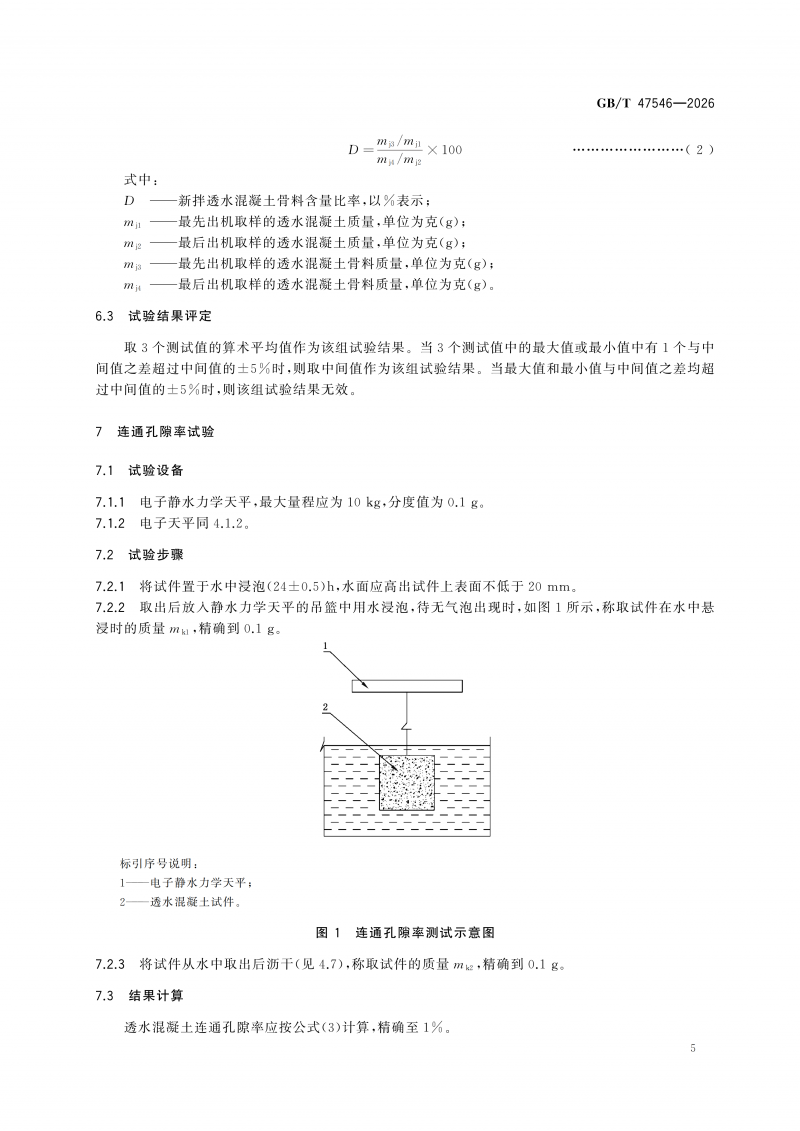 GBT47546-2026透水混凝土性能试验方法(1)_11.png