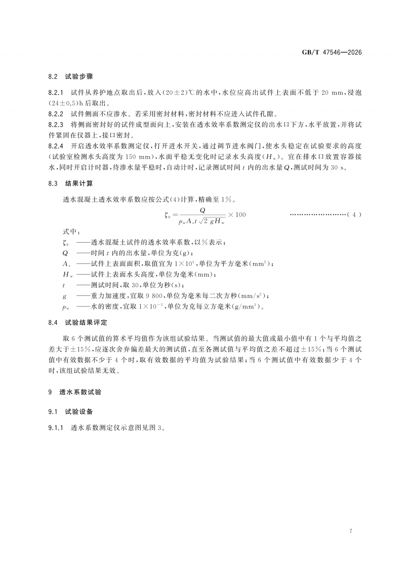 GBT47546-2026透水混凝土性能试验方法(1)_13.png