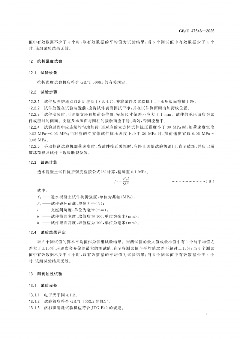 GBT47546-2026透水混凝土性能试验方法(1)_17.png