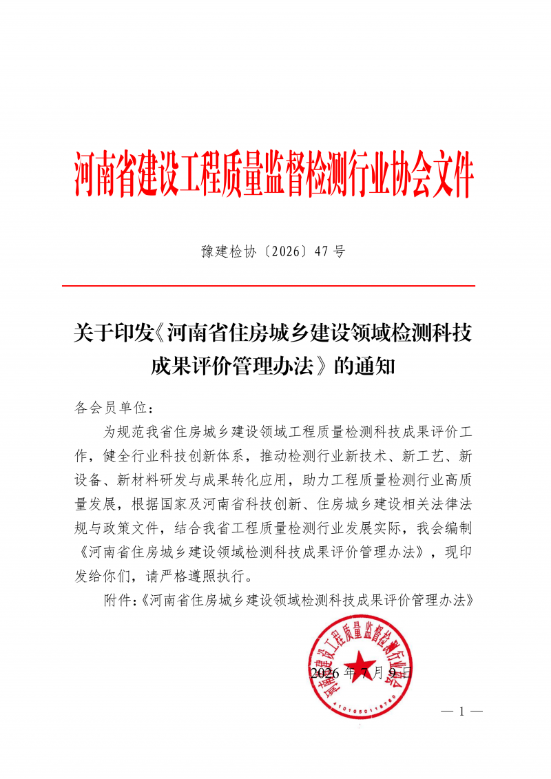 关于印发《河南省住房城乡建设领域检测科技成果评价管理办法》的通知(1)_01.png