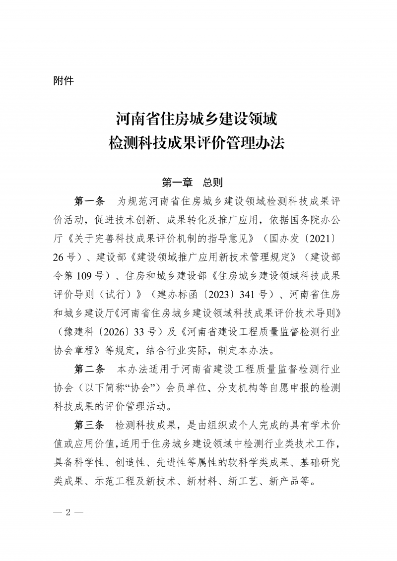 关于印发《河南省住房城乡建设领域检测科技成果评价管理办法》的通知(1)_02.png