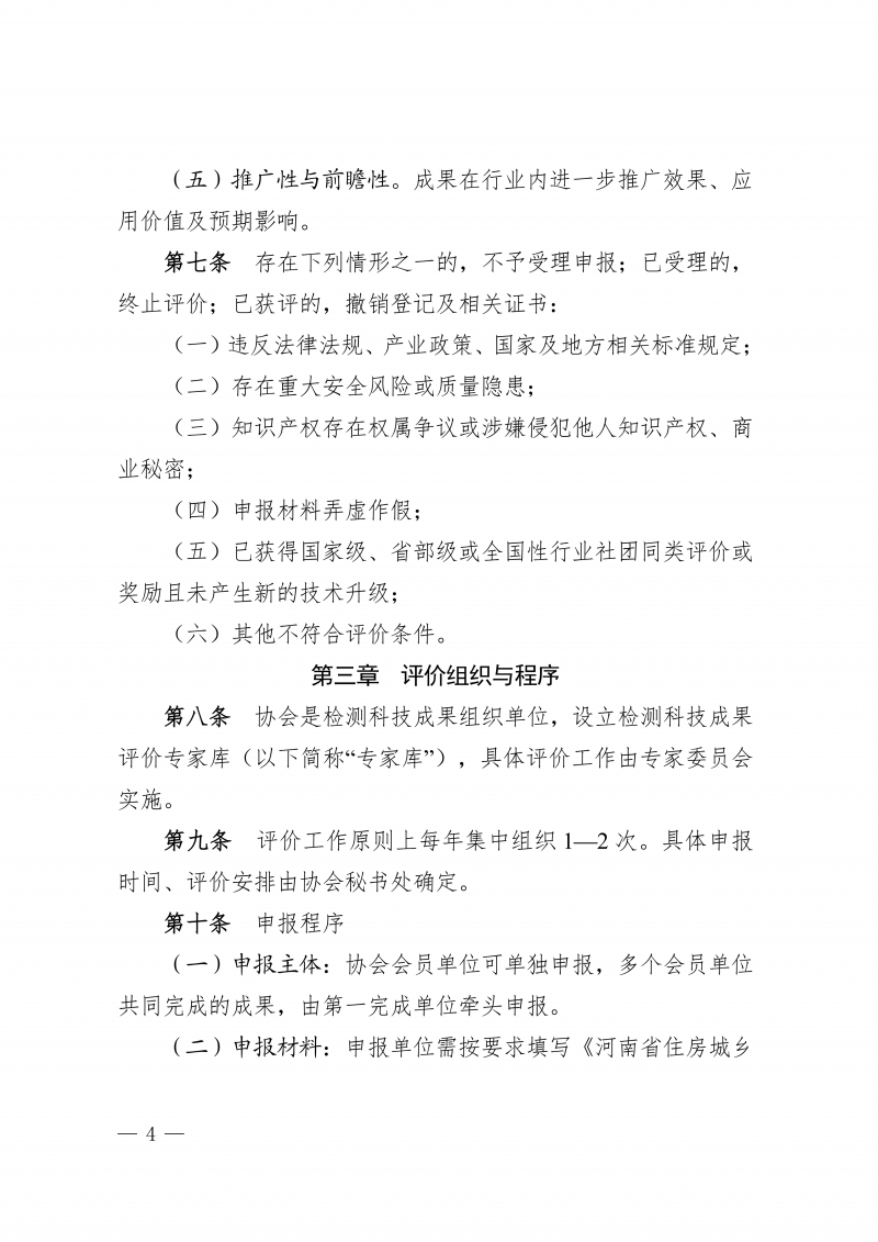关于印发《河南省住房城乡建设领域检测科技成果评价管理办法》的通知(1)_04.png