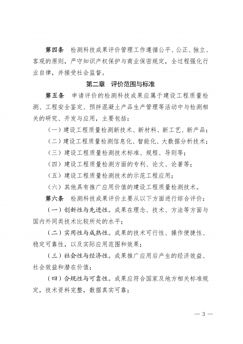 关于印发《河南省住房城乡建设领域检测科技成果评价管理办法》的通知(1)_03.png