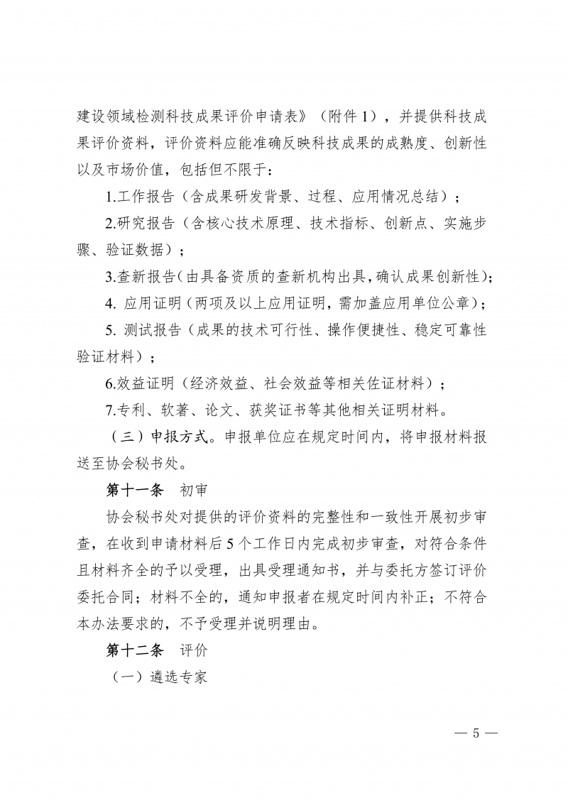 关于印发《河南省住房城乡建设领域检测科技成果评价管理办法》的通知(1)_05.png