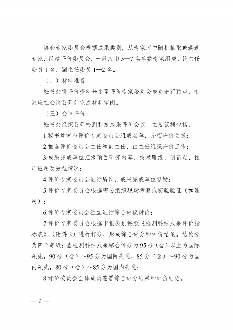 关于印发《河南省住房城乡建设领域检测科技成果评价管理办法》的通知(1)_06.png