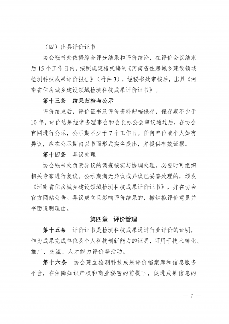 关于印发《河南省住房城乡建设领域检测科技成果评价管理办法》的通知(1)_07.png