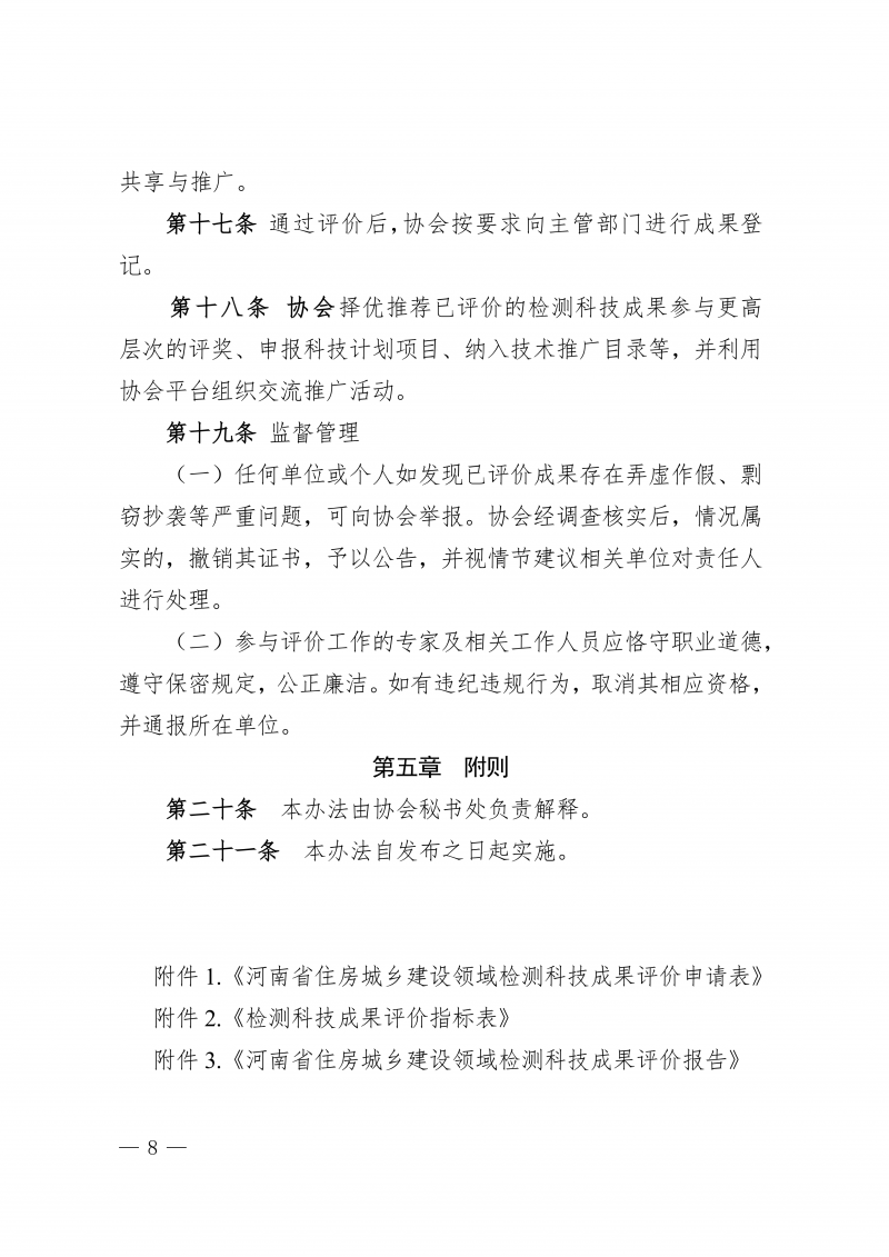 关于印发《河南省住房城乡建设领域检测科技成果评价管理办法》的通知(1)_08.png
