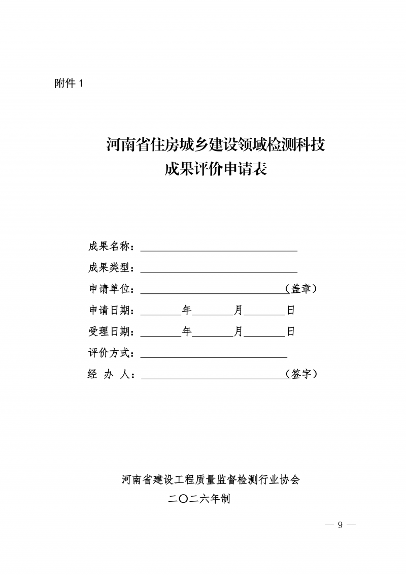 关于印发《河南省住房城乡建设领域检测科技成果评价管理办法》的通知(1)_09.png