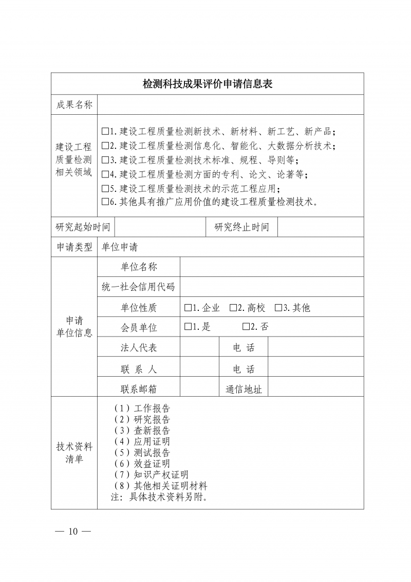 关于印发《河南省住房城乡建设领域检测科技成果评价管理办法》的通知(1)_10.png