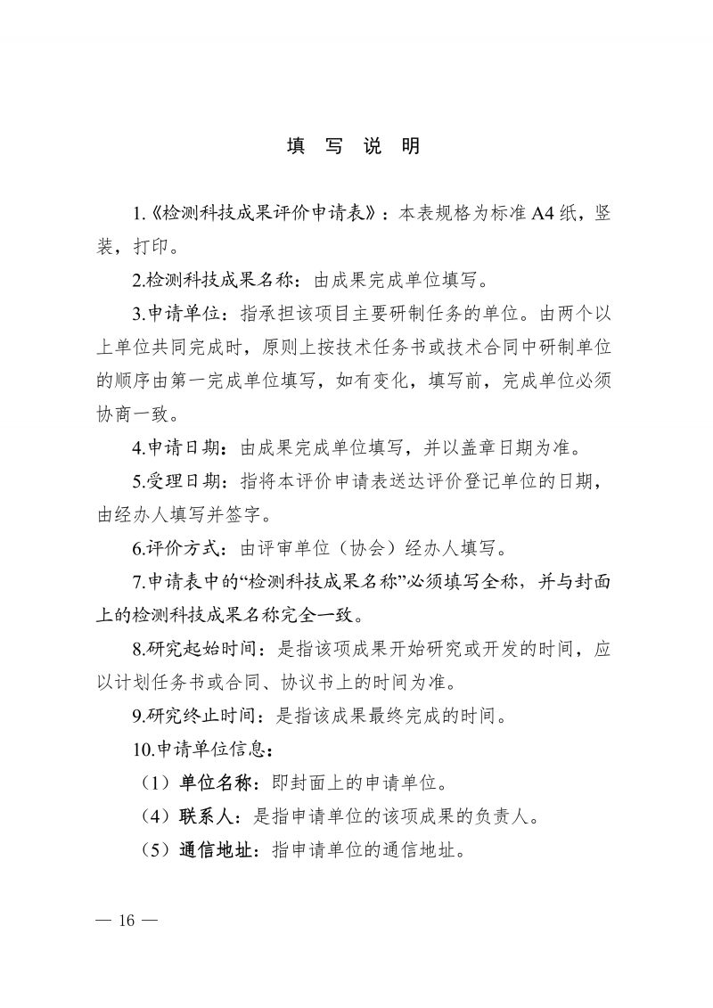 关于印发《河南省住房城乡建设领域检测科技成果评价管理办法》的通知(1)_16.png