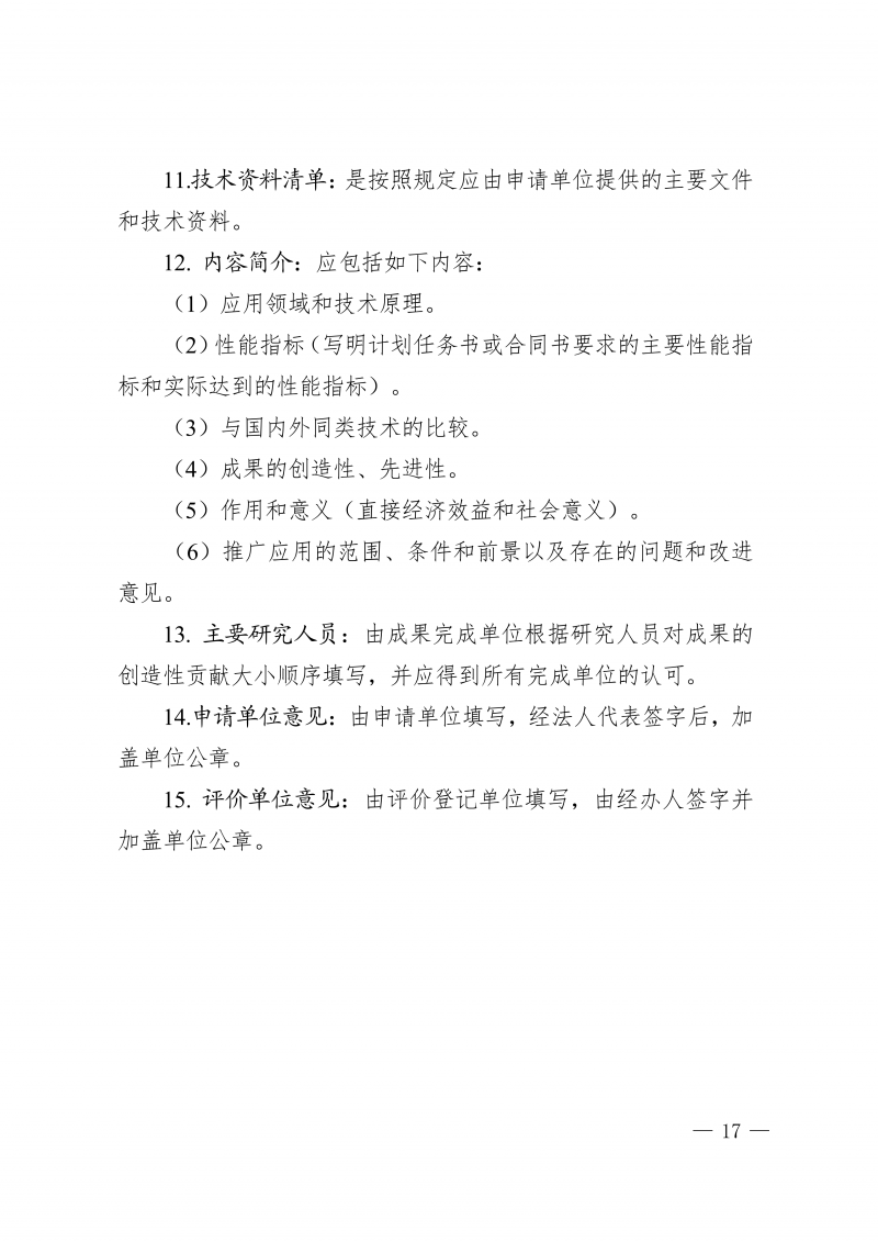 关于印发《河南省住房城乡建设领域检测科技成果评价管理办法》的通知(1)_17.png