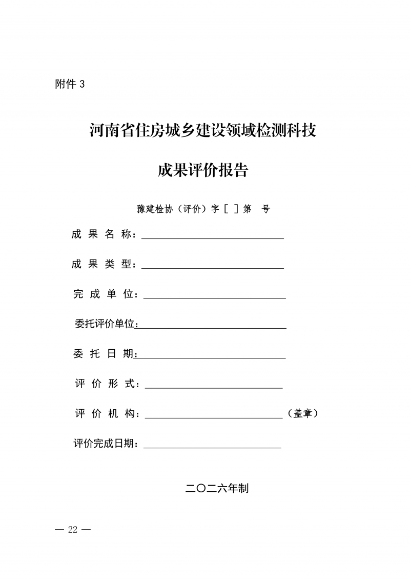 关于印发《河南省住房城乡建设领域检测科技成果评价管理办法》的通知(1)_22.png