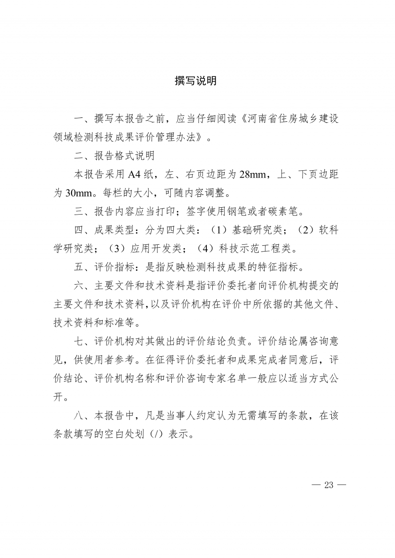 关于印发《河南省住房城乡建设领域检测科技成果评价管理办法》的通知(1)_23.png