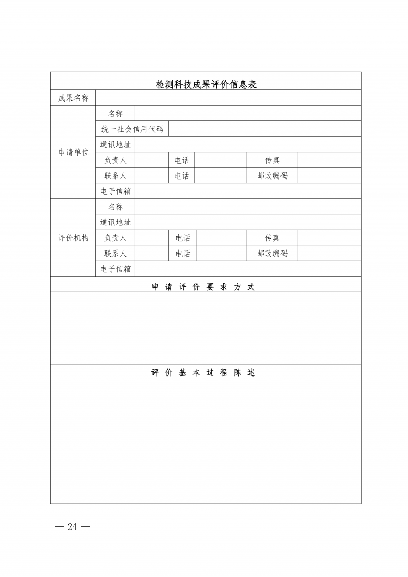 关于印发《河南省住房城乡建设领域检测科技成果评价管理办法》的通知(1)_24.png