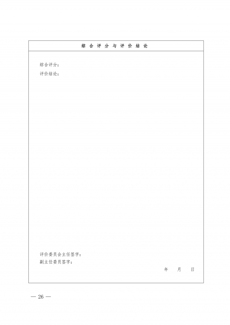 关于印发《河南省住房城乡建设领域检测科技成果评价管理办法》的通知(1)_26.png
