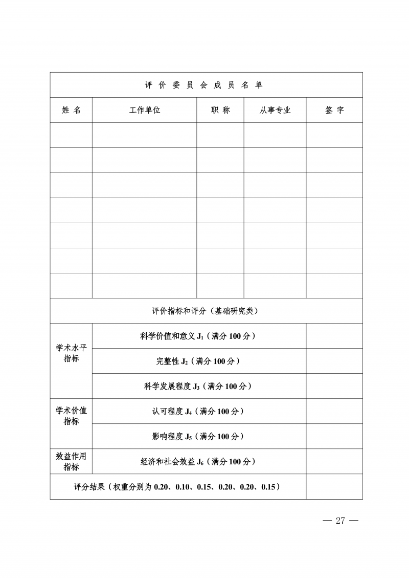 关于印发《河南省住房城乡建设领域检测科技成果评价管理办法》的通知(1)_27.png