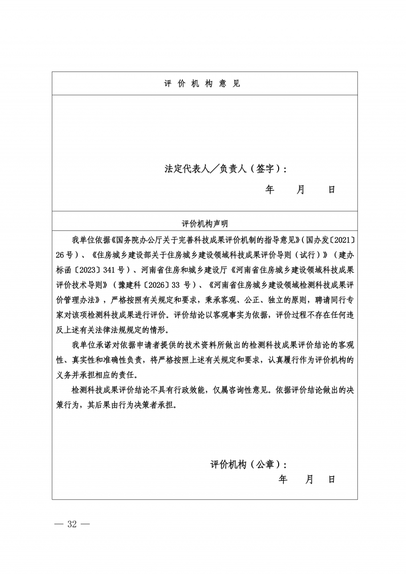 关于印发《河南省住房城乡建设领域检测科技成果评价管理办法》的通知(1)_32.png