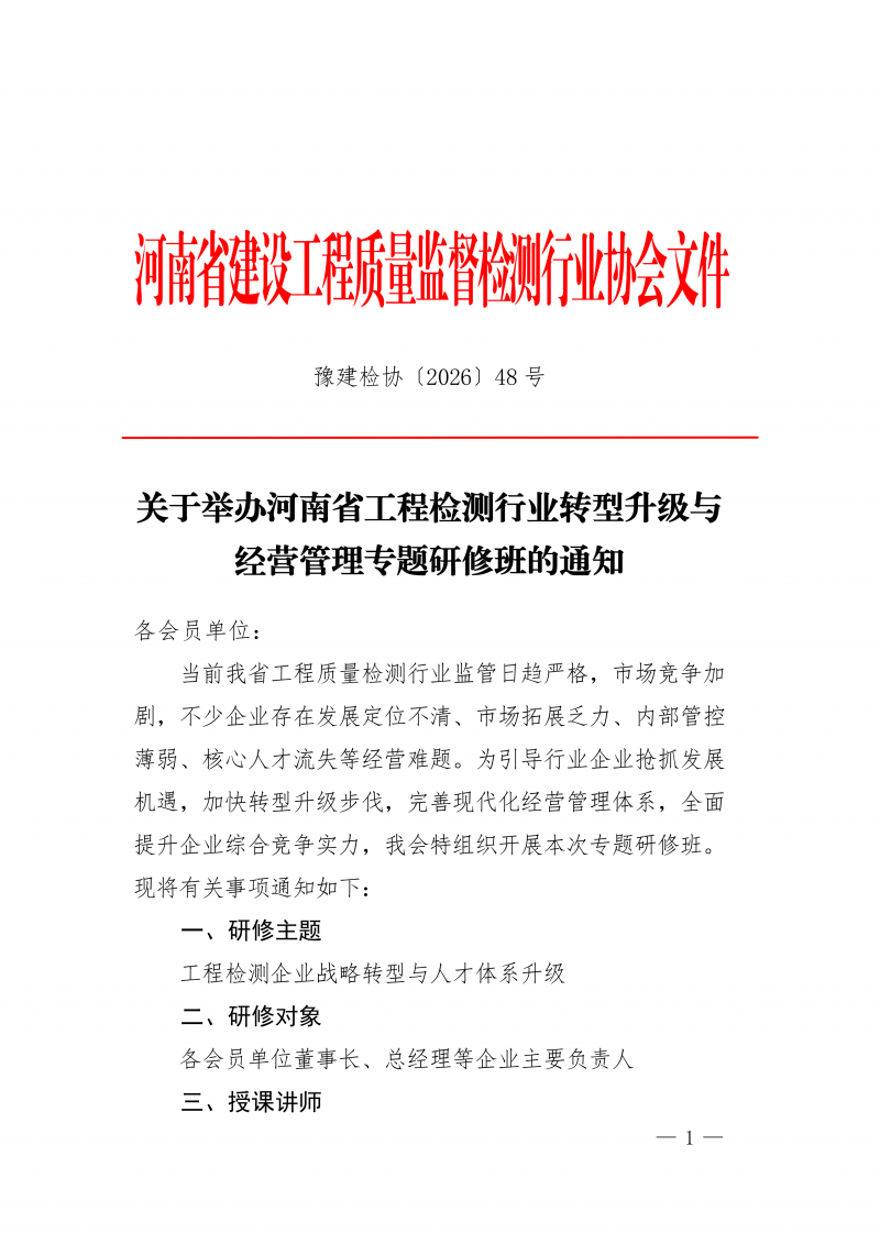 豫建检协〔2026〕48号-关于举办河南省工程检测行业转型升级与高管经营管理专项培训的通知(2)_01.png