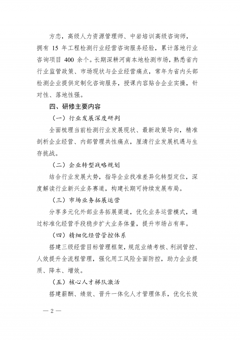 豫建检协〔2026〕48号-关于举办河南省工程检测行业转型升级与高管经营管理专项培训的通知(2)_02.png