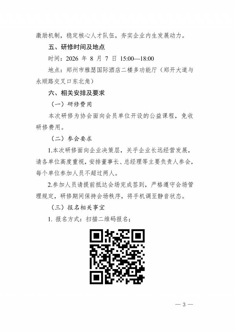 豫建检协〔2026〕48号-关于举办河南省工程检测行业转型升级与高管经营管理专项培训的通知(2)_03.png