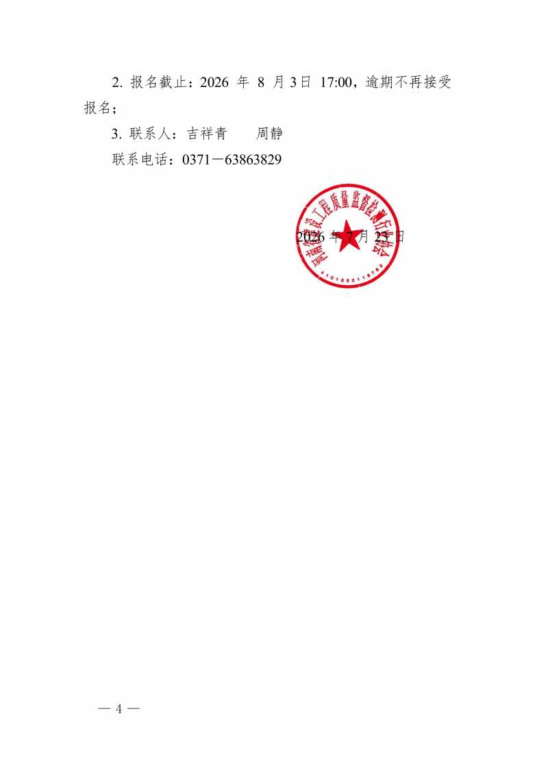 豫建检协〔2026〕48号-关于举办河南省工程检测行业转型升级与高管经营管理专项培训的通知(2)_04.png