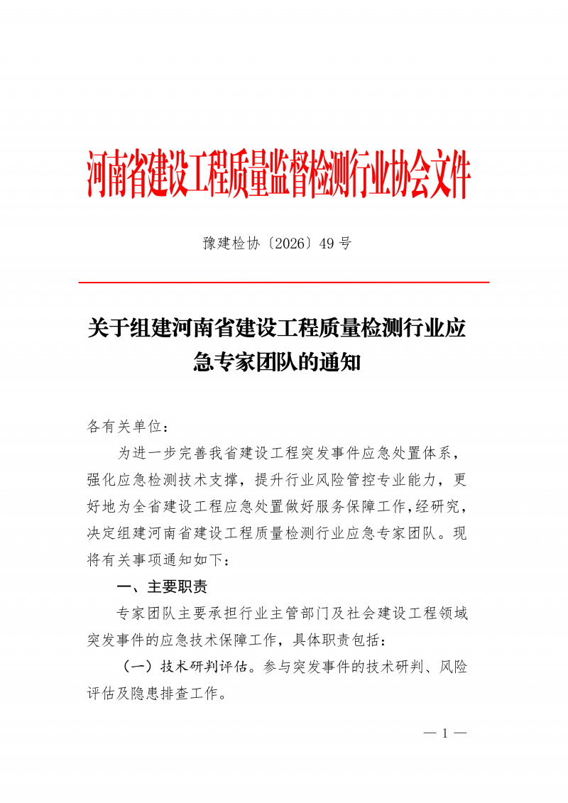 豫建检协〔2026〕49号-关于组建河南省建设工程质量检测行业应急专家团队的通知_01.png