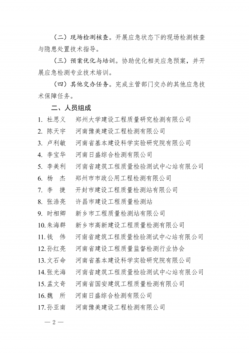 豫建检协〔2026〕49号-关于组建河南省建设工程质量检测行业应急专家团队的通知_02.png
