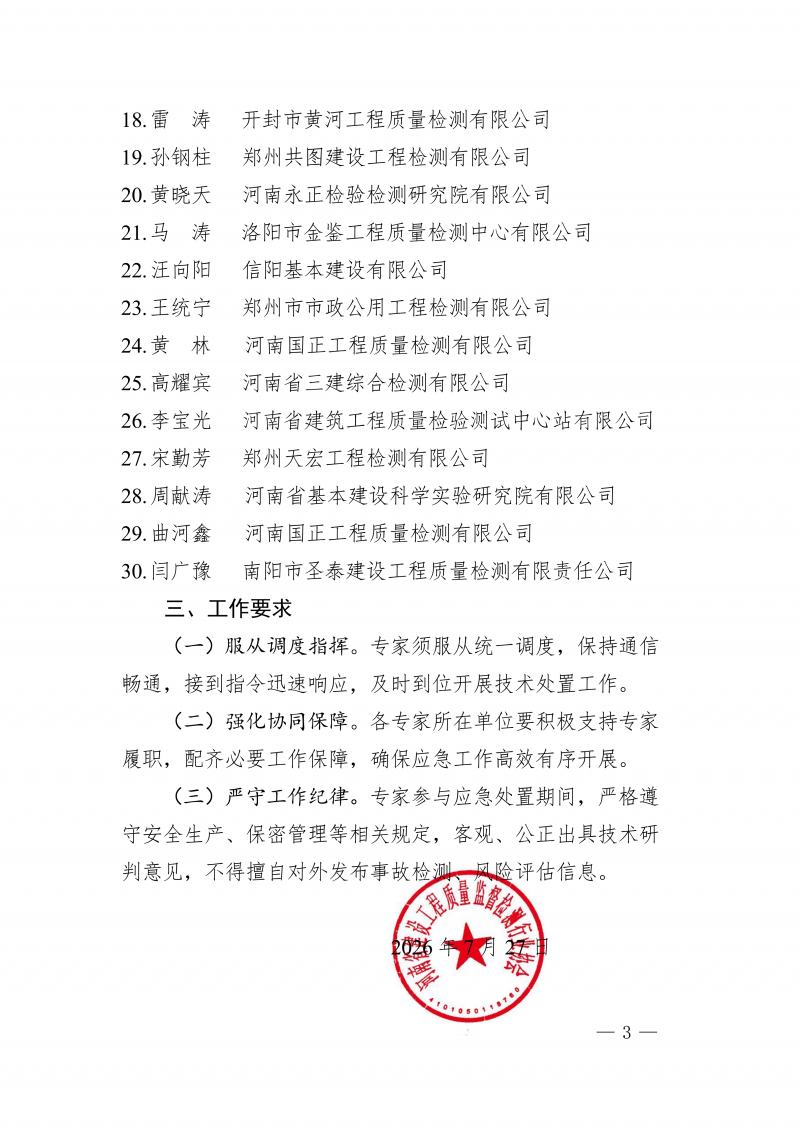 豫建检协〔2026〕49号-关于组建河南省建设工程质量检测行业应急专家团队的通知_03.png