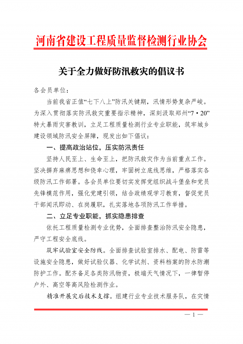 关于全力做好防汛救灾的倡议书_01.png