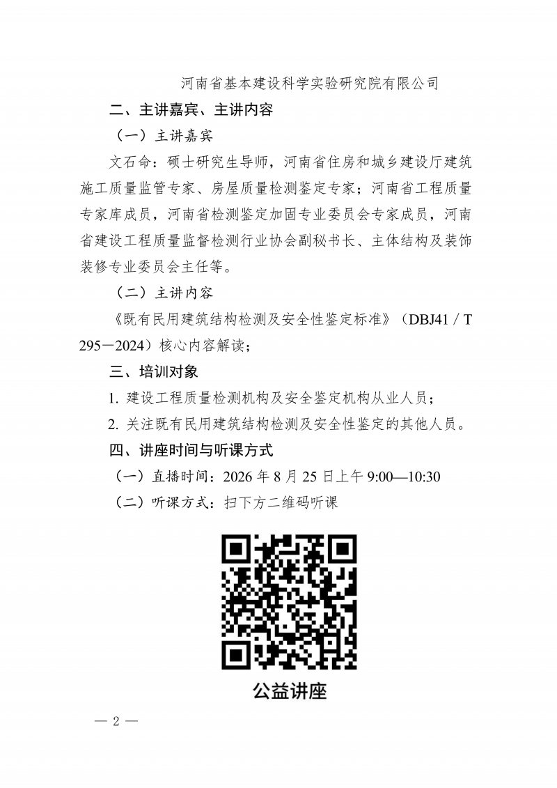 豫建检协〔2026〕50号-关于举办解读《既有民用建筑结构检测及安全性鉴定标准》（DBJ41T 295-2024）线上直播解读公益讲座的通知_02.png