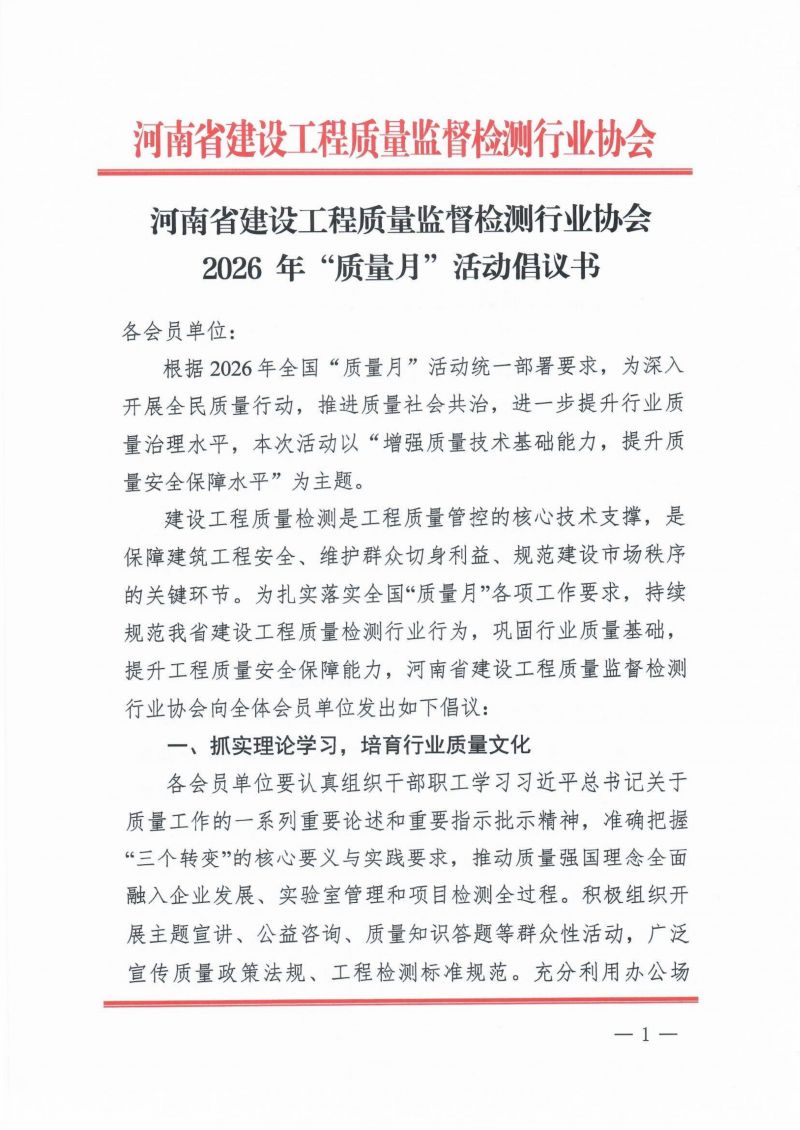 河南省建设工程质量监督检测行业协会2026年“质量月”活动倡议书_01(1).png