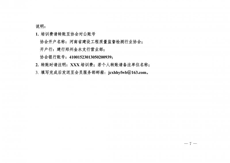 豫建检协〔2026〕10号-关于举办2026年度新入职人员常态化培训的通知(8)_07.png