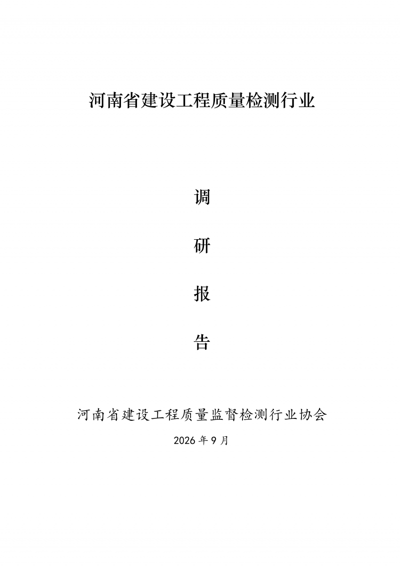 河南省建设工程质量检测行业调研报告(1)_01.png
