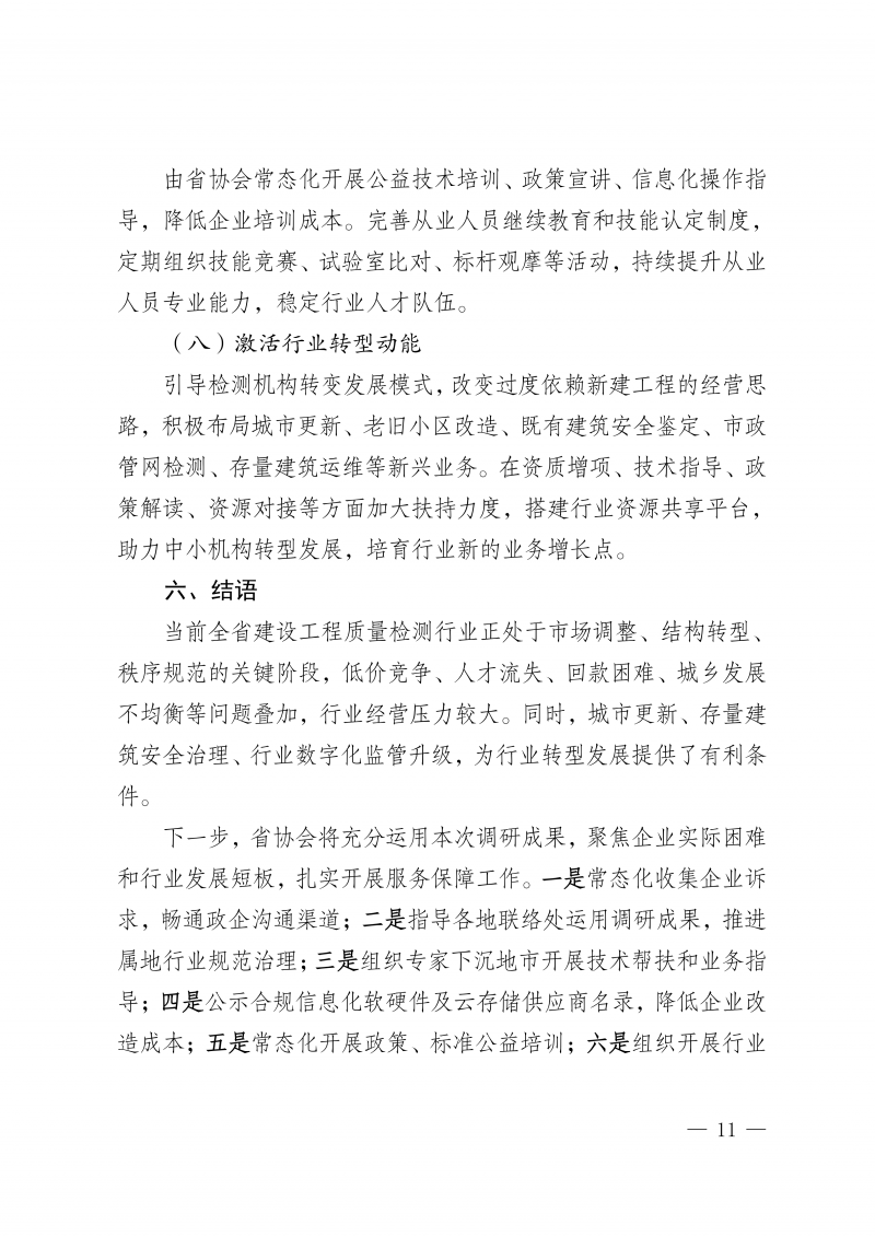 河南省建设工程质量检测行业调研报告(1)_14.png