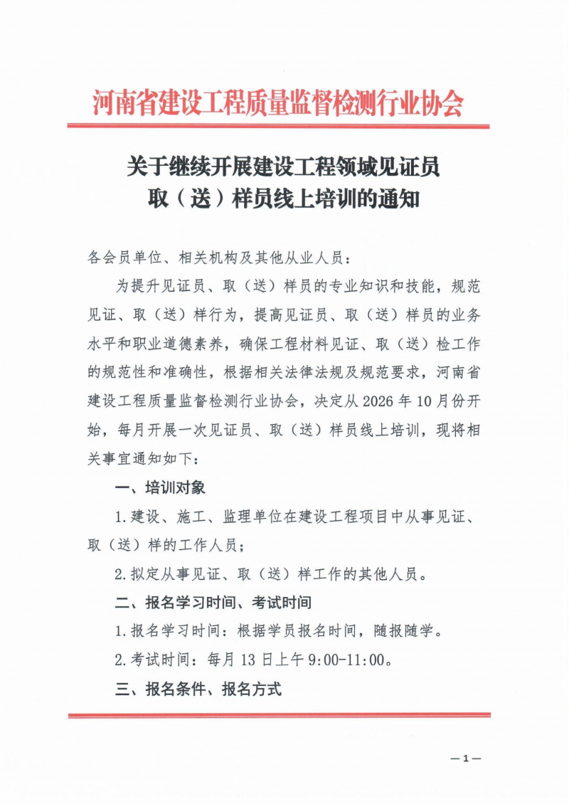 关于继续开展建设工程领域见证员 取（送）样员线上培训的通知_01.png