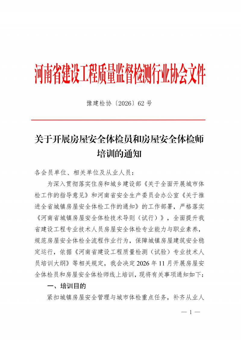 豫建检协〔2026〕62号-关于开展房屋安全体检员和房屋安全体检师培训的通知_01.png