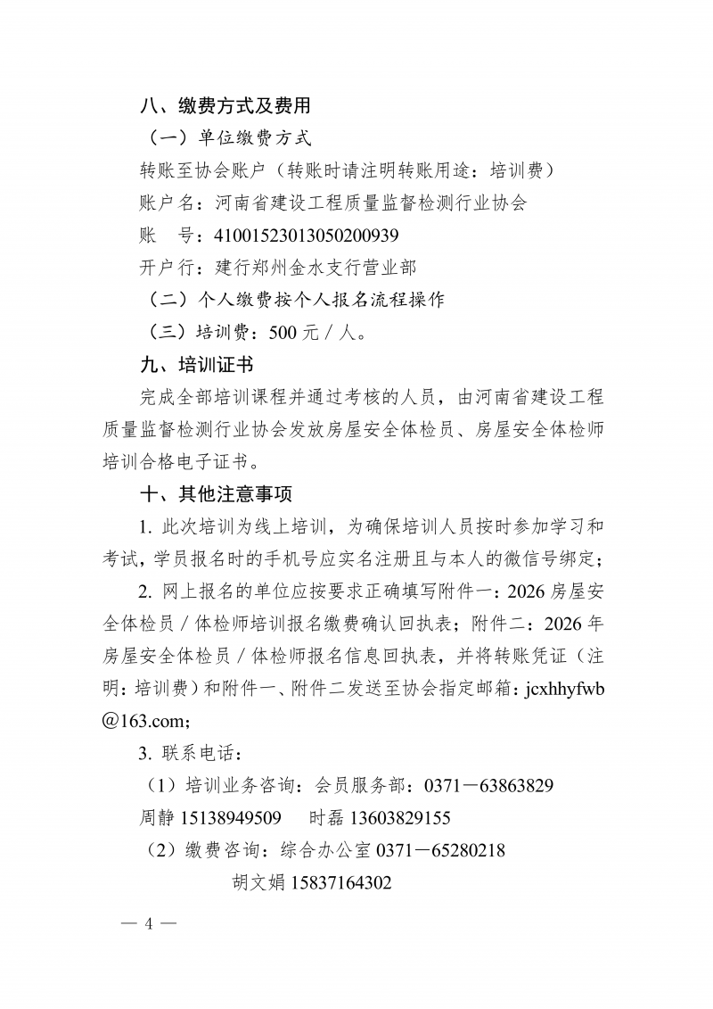 豫建检协〔2026〕62号-关于开展房屋安全体检员和房屋安全体检师培训的通知_04.png