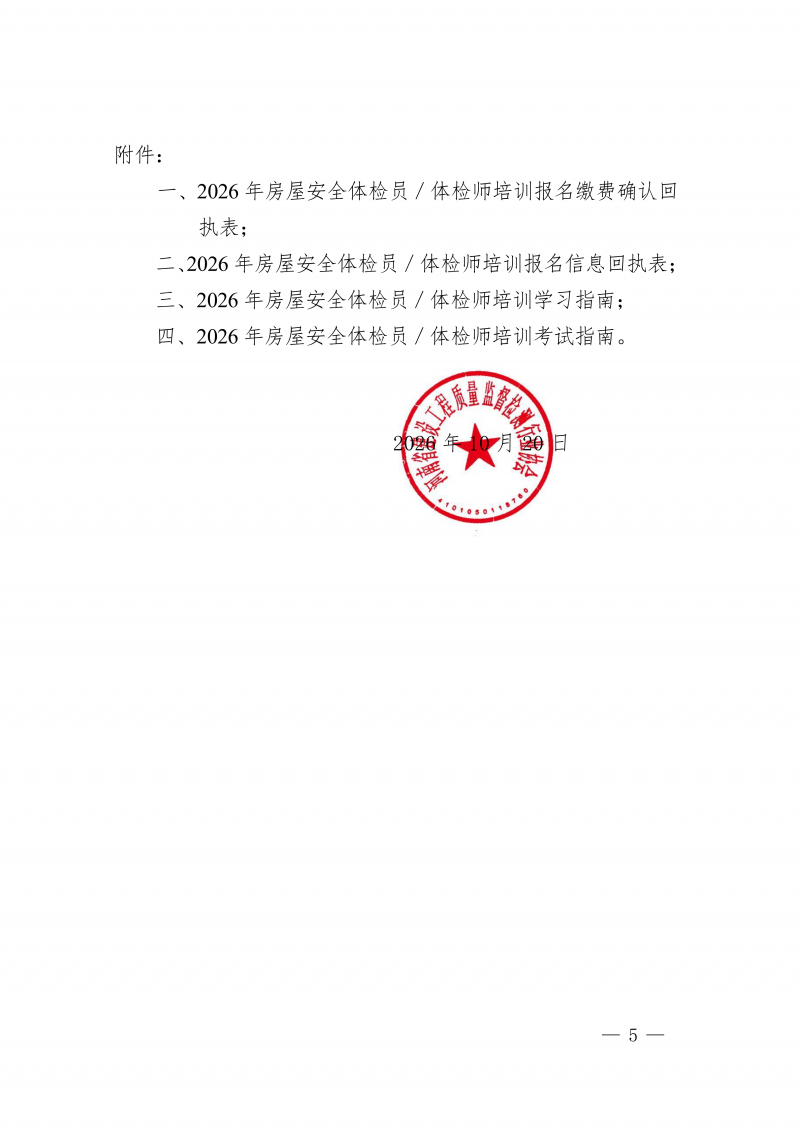 豫建检协〔2026〕62号-关于开展房屋安全体检员和房屋安全体检师培训的通知_05.png