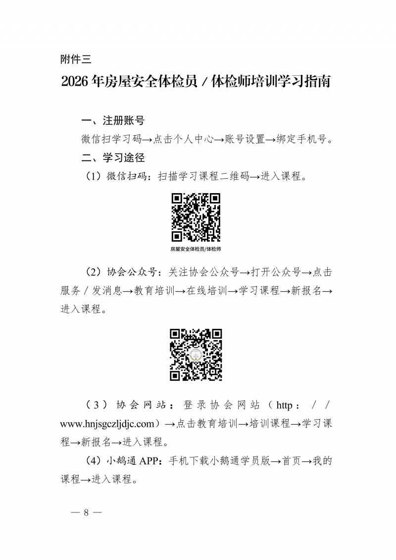 豫建检协〔2026〕62号-关于开展房屋安全体检员和房屋安全体检师培训的通知_08.png