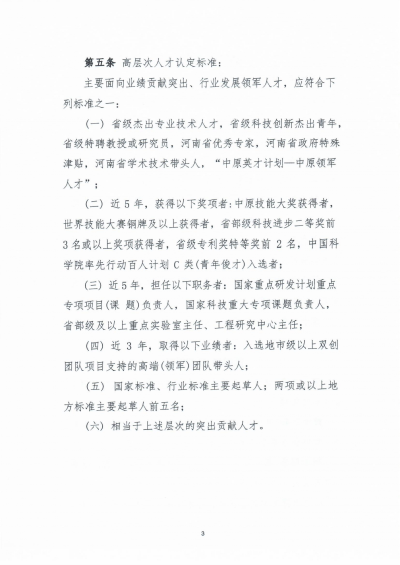 2024年31号文高层次人才认定办法的通知(1)_03.png