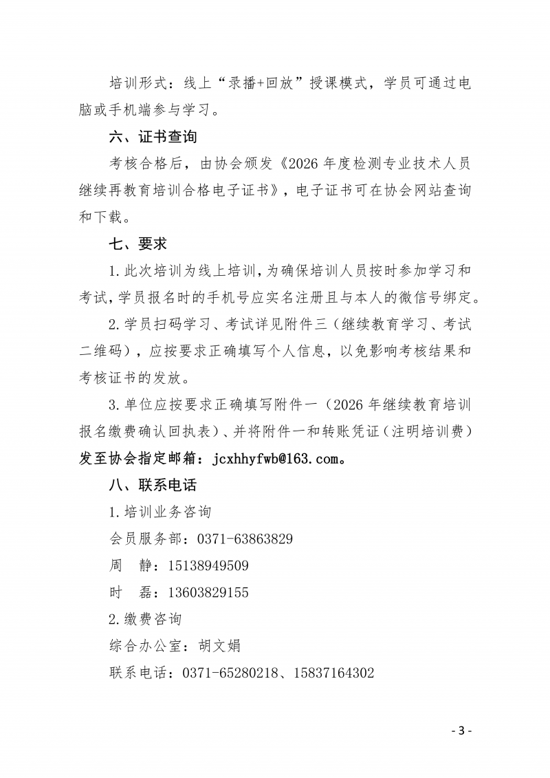 豫建检协〔2026〕64号-关于举办2026年度河南省建设工程质量检测技术人员继续再教育线上培训的通知(1)_03.png