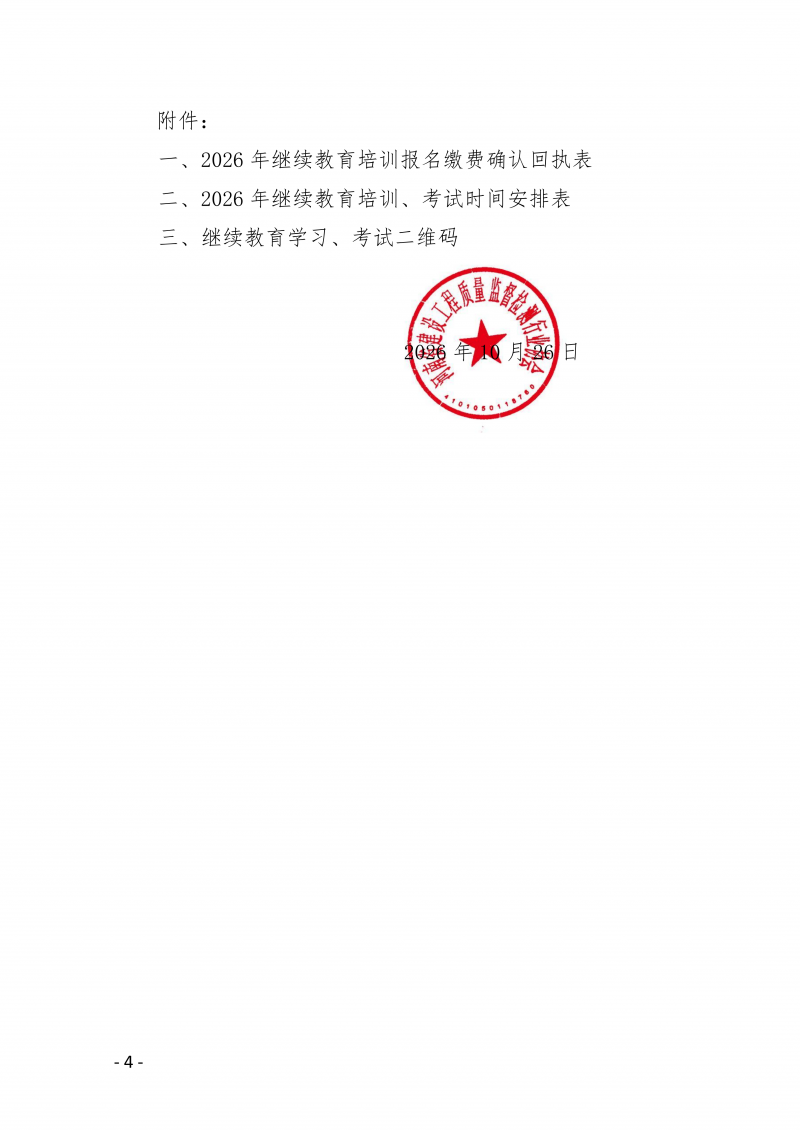 豫建检协〔2026〕64号-关于举办2026年度河南省建设工程质量检测技术人员继续再教育线上培训的通知(1)_04.png